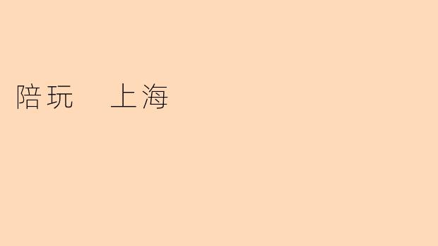 陪玩 上海